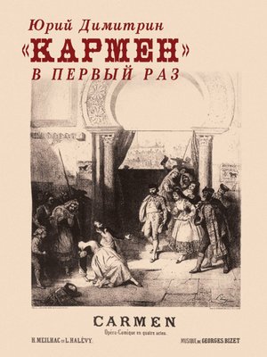cover image of «Кармен» в первый раз
